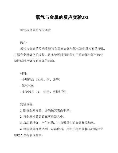 氧气与金属的反应实验