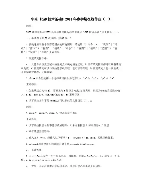 华东《CAD技术基础》2021年春学期在线作业(一)