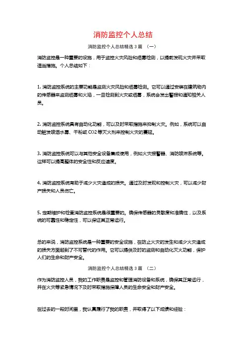 消防监控个人总结3篇