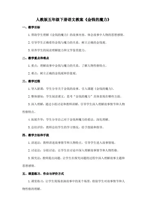 人教版五年级下册语文教案《金钱的魔力》