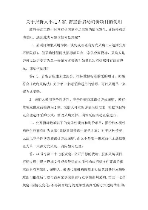 关于报价人不足3家,需重新启动询价项目的说明
