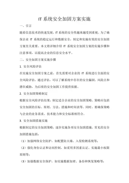 IT系统安全加固方案实施