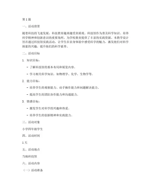 科技馆实践活动教学设计(3篇)