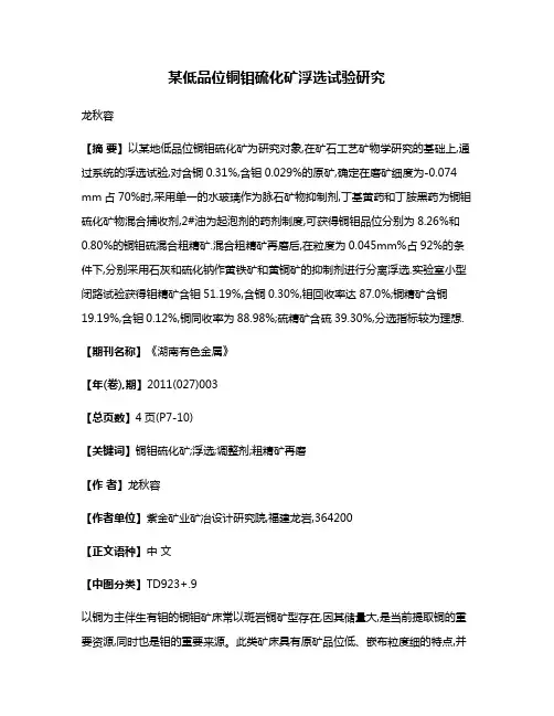 某低品位铜钼硫化矿浮选试验研究