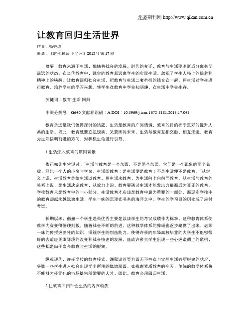 让教育回归生活世界