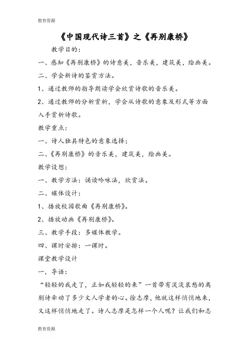【教育资料】《中国现代诗三首》之《再别康桥》学习精品