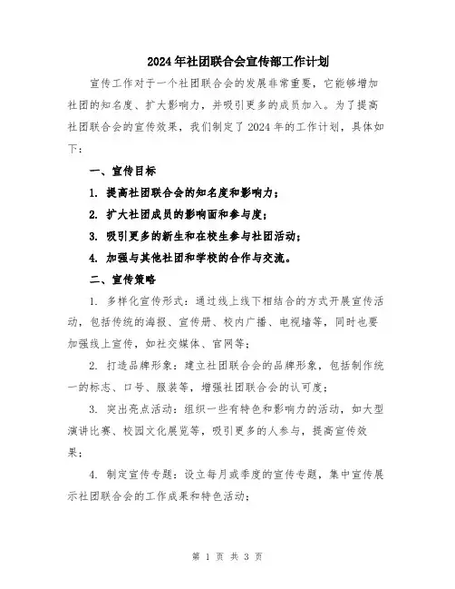 2024年社团联合会宣传部工作计划