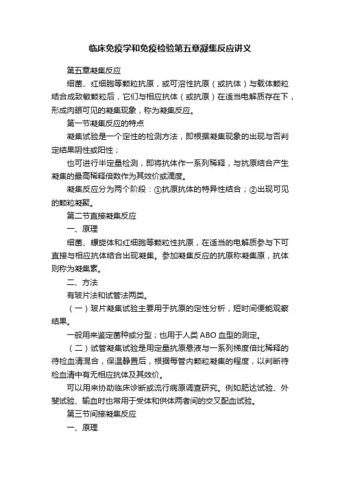 临床免疫学和免疫检验第五章凝集反应讲义