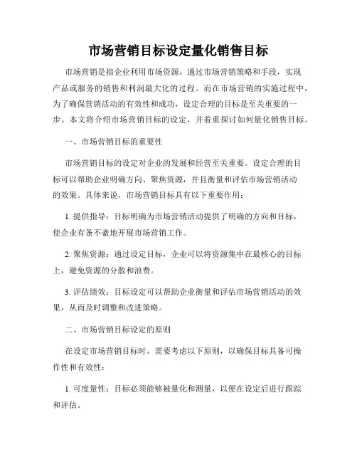 市场营销目标设定量化销售目标