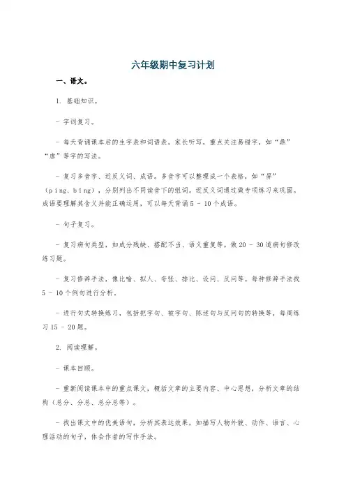 六年级期中复习计划