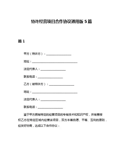 特许经营项目合作协议通用版5篇