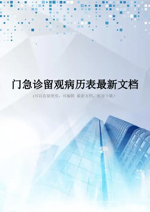 门急诊留观病历表最新文档