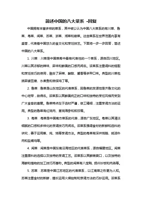 简述中国的八大菜系 -回复