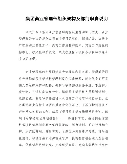 集团商业管理部组织架构及部门职责说明
