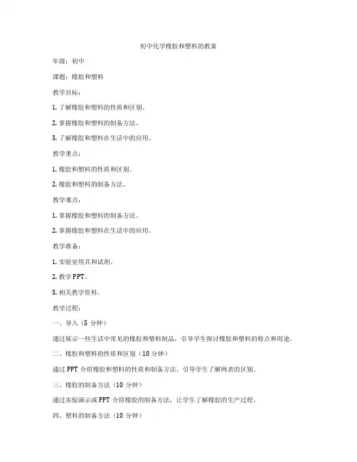 初中化学橡胶和塑料的教案