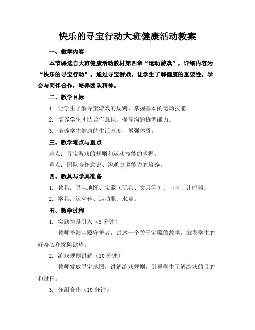 快乐的寻宝行动大班健康活动教案