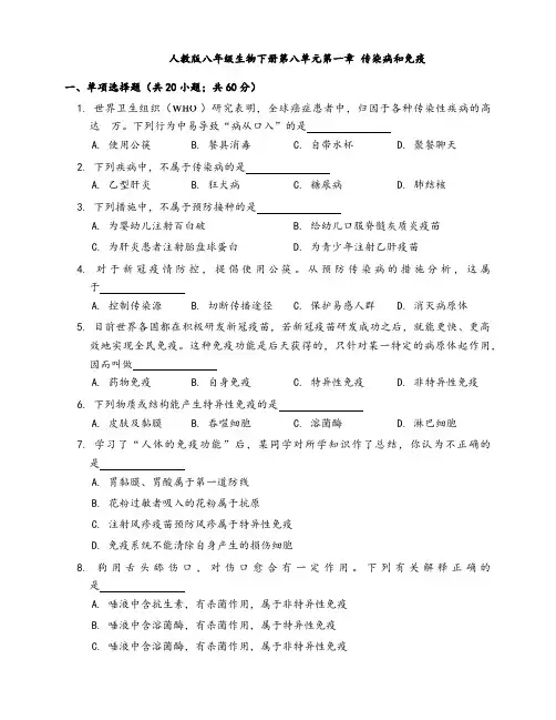 人教版八年级生物下册单元测试卷第八单元第一章传染病和免疫(word版,含答案解析)