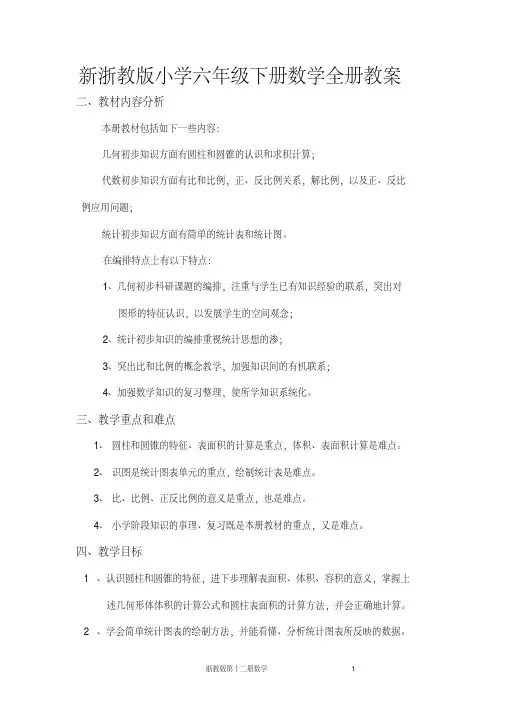 新浙教版小学六年级下册数学全册教案