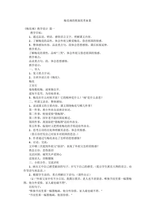 梅花魂的教案优秀8篇