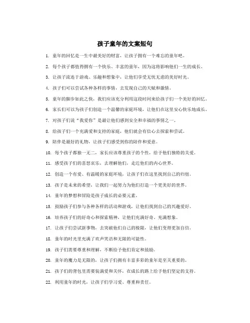 孩子童年的文案短句