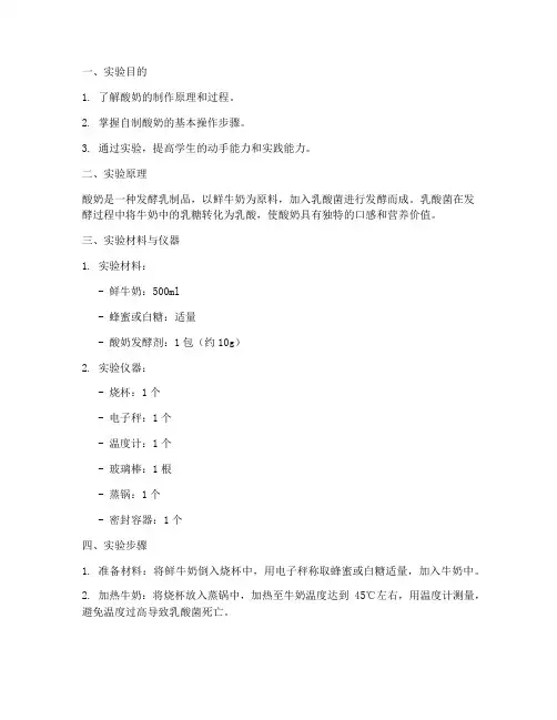 制做酸奶的实验报告