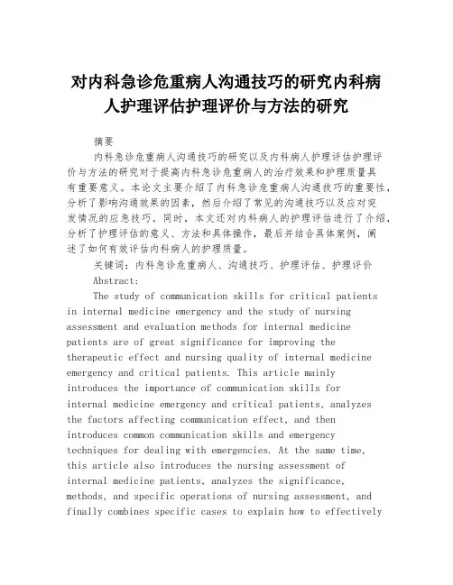 对内科急诊危重病人沟通技巧的研究内科病人护理评估护理评价与方法的研究