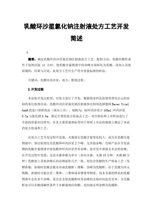 乳酸环沙星氯化钠注射液处方工艺开发简述