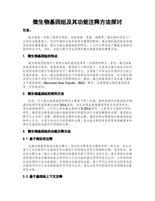 微生物基因组及其功能注释方法探讨