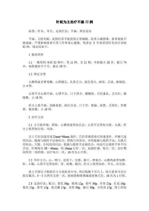 针刺为主治疗不寐32例