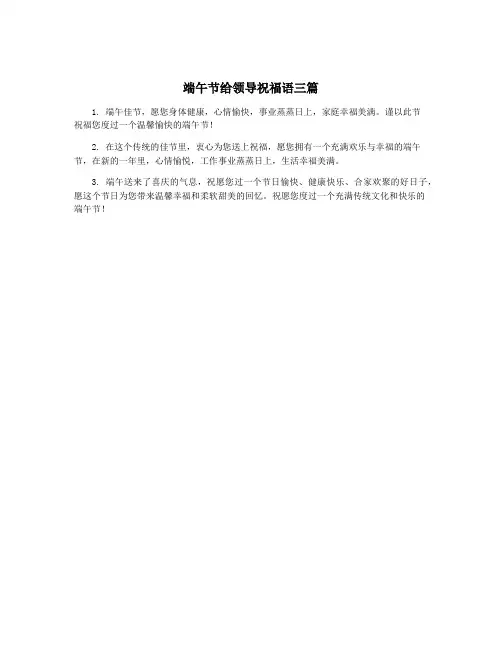 端午节给领导祝福语三篇