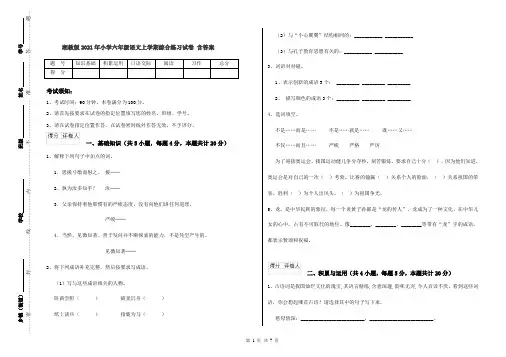 湘教版2021年小学六年级语文上学期综合练习试卷 含答案
