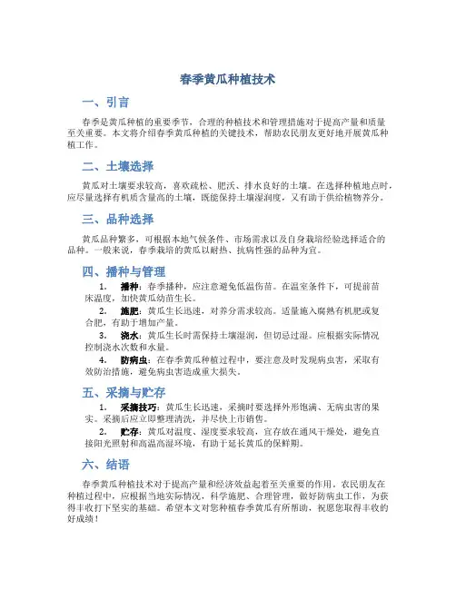 春季黄瓜种植技术
