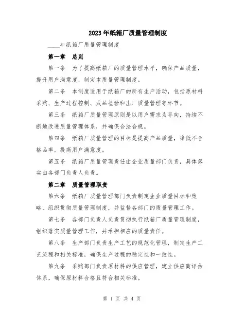 2023年纸箱厂质量管理制度