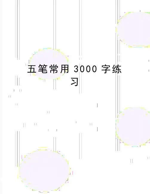 最新五笔常用3000字练习