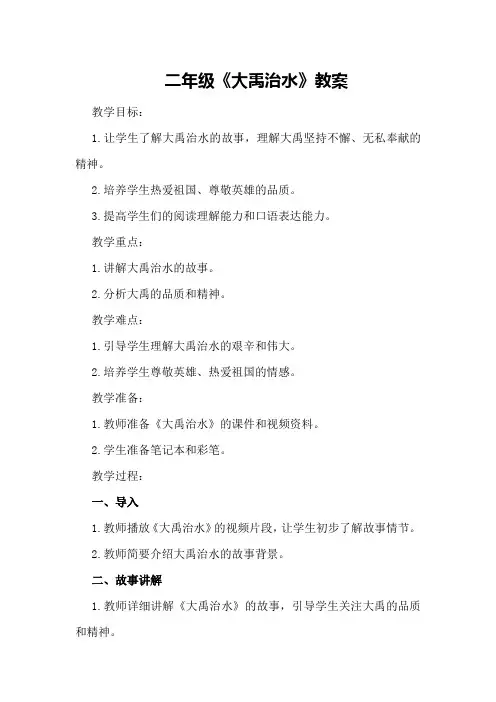 二年级《大禹治水》教案
