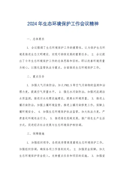 2024年生态环境保护工作会议精神