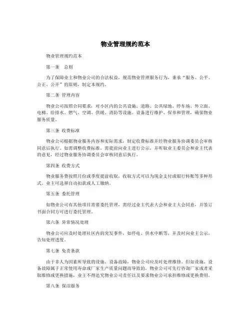 物业管理规约范本