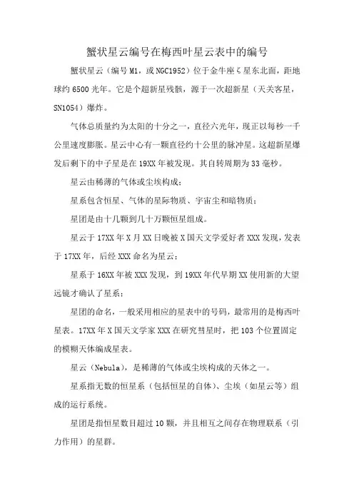 蟹状星云编号在梅西叶星云表中的编号