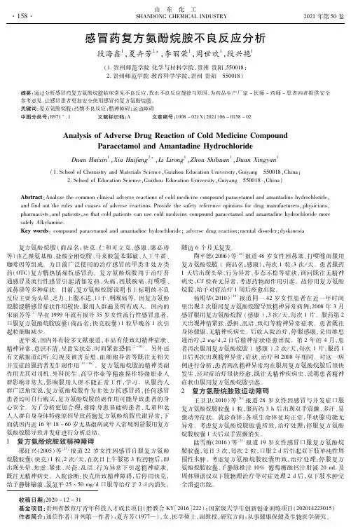 感冒药复方氨酚烷胺不良反应分析