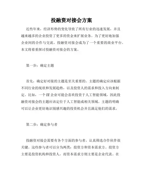 投融资对接会方案