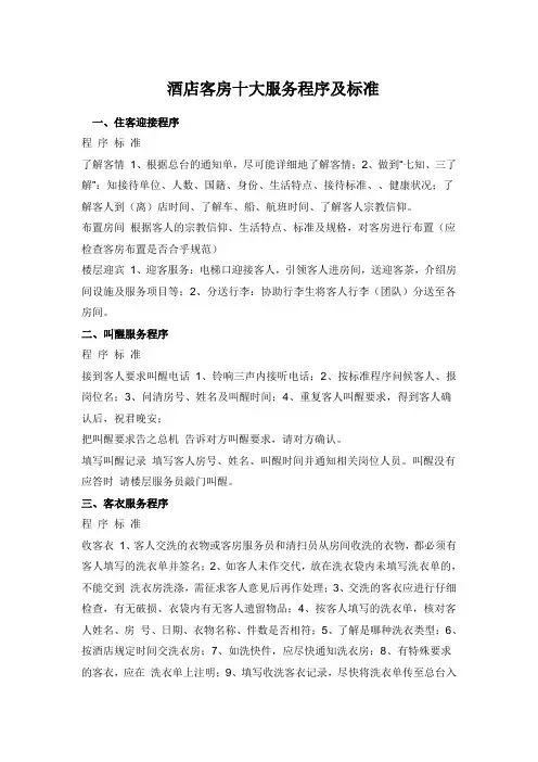 酒店客房十大服务程序及标准