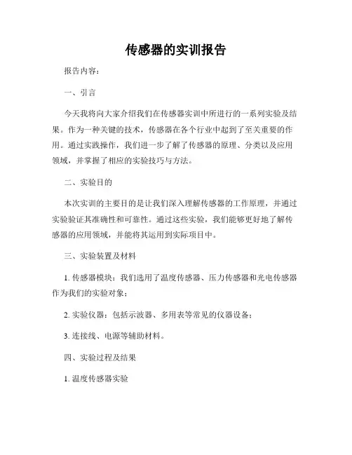 传感器的实训报告