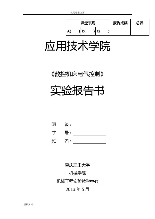 机床电器控制实验报告材料书