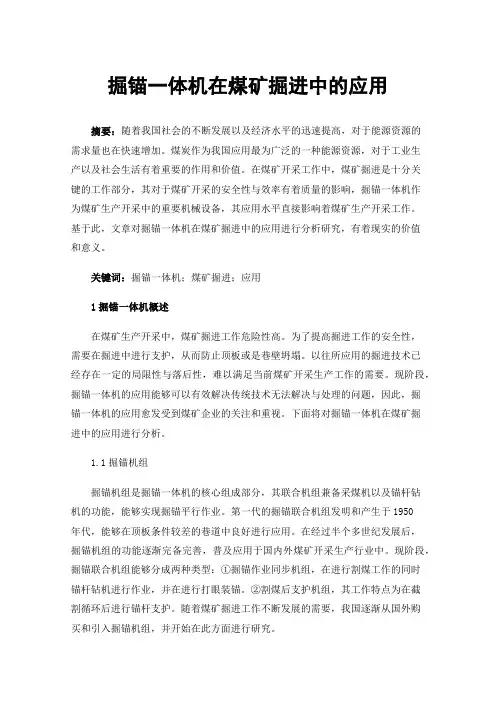 掘锚一体机在煤矿掘进中的应用