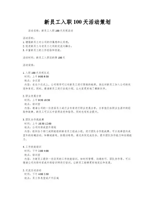 新员工入职100天活动策划