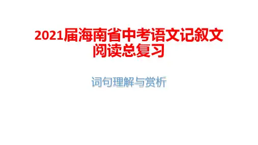 2021届海南省中考语文记叙文阅读总复习：词句理解与赏析