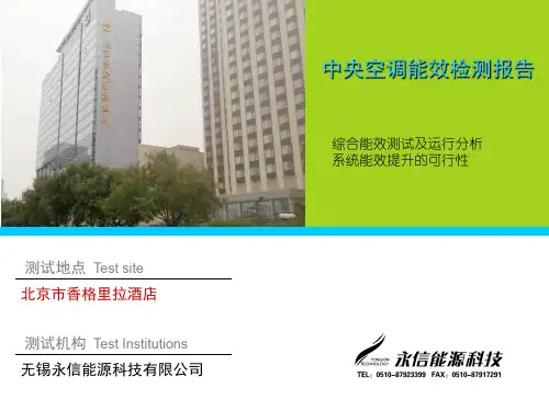 中央空调综合能效分析报告(北京香格里拉酒店)