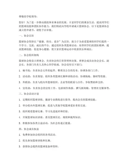 成立篮球协会申请书范本