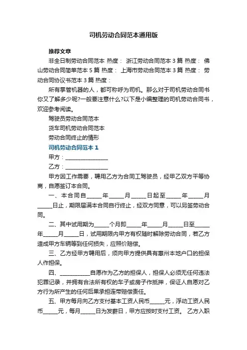 司机劳动合同范本通用版5篇
