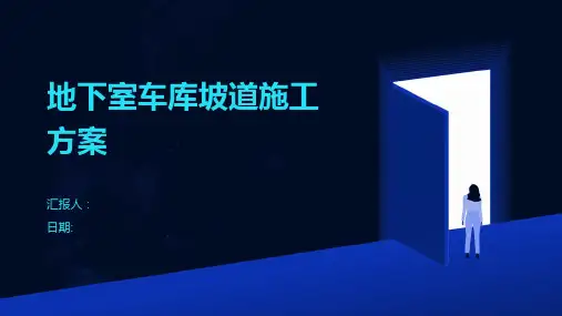 地下室车库坡道施工方案